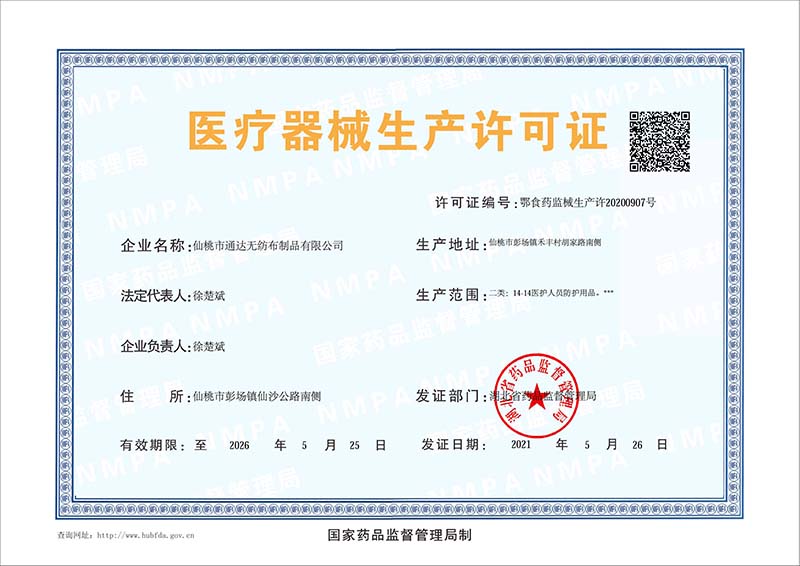 医疗器械生产许可证