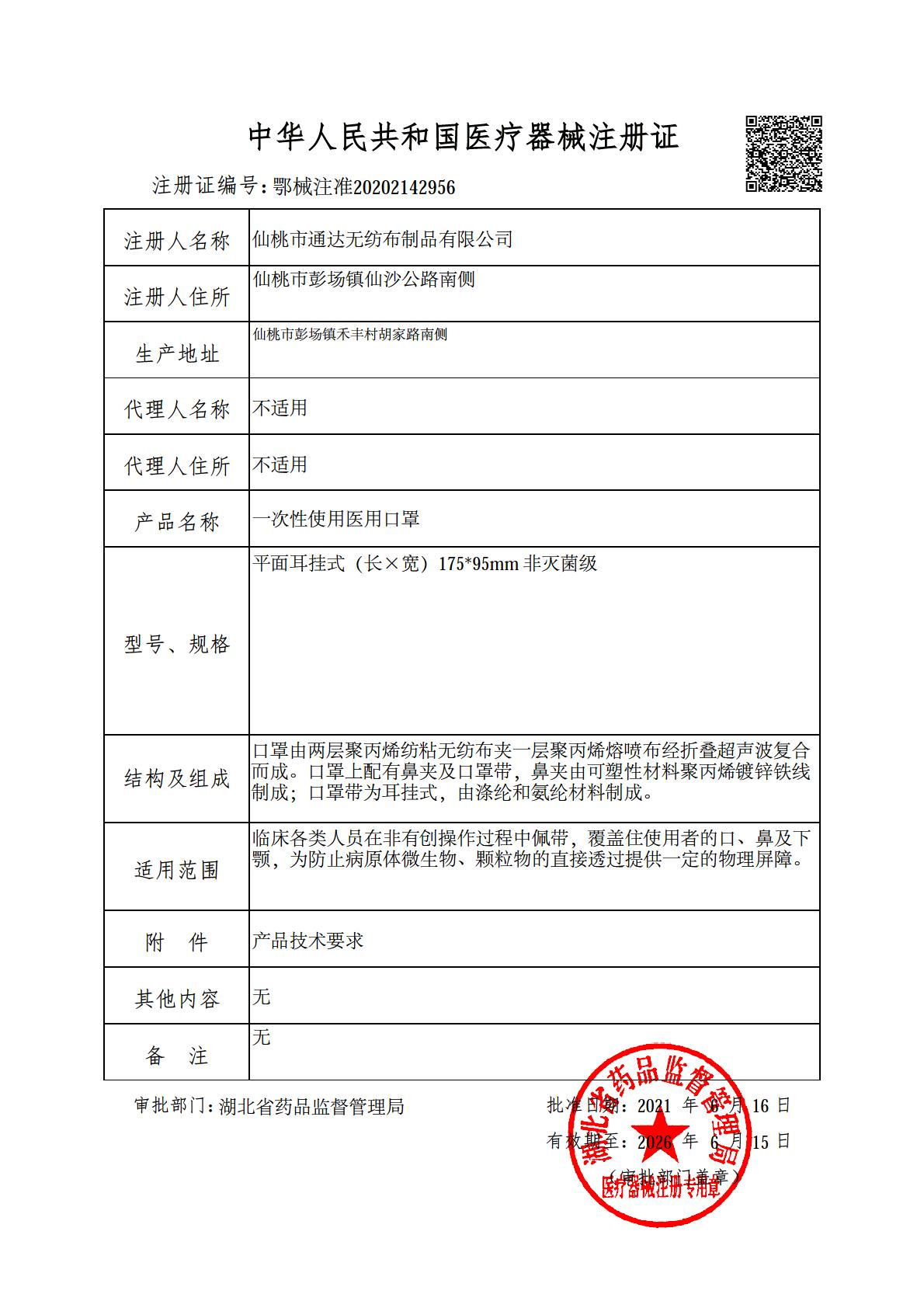 口罩医疗器械注册证